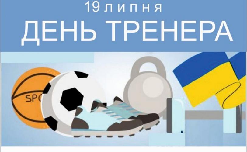 тренер