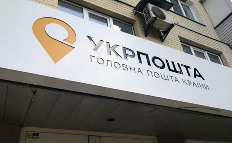 Укрпошта