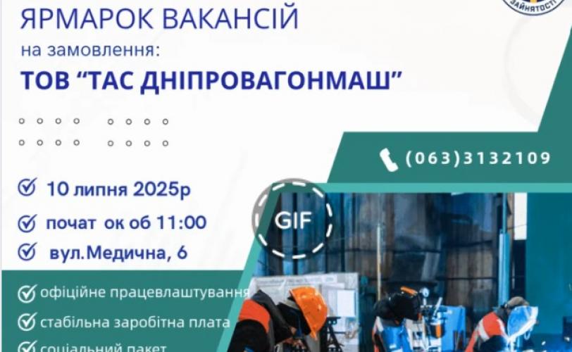 ярмарка вакансій