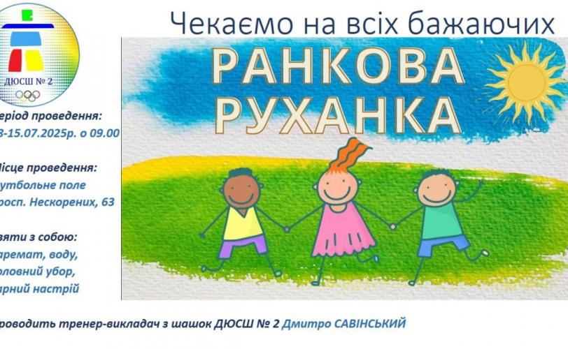 ранкова руханка