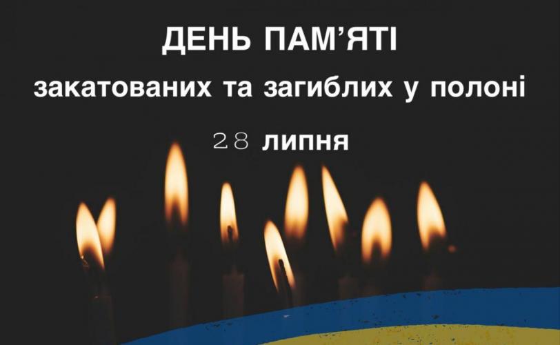 День пам’яті
