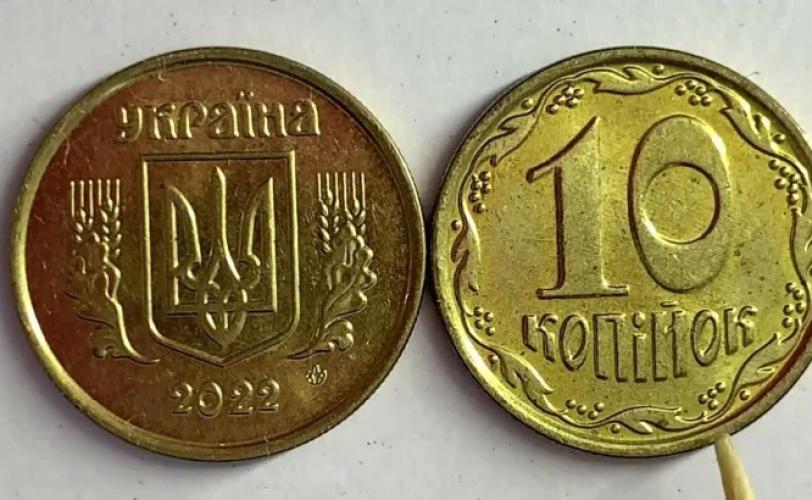 10 копійок