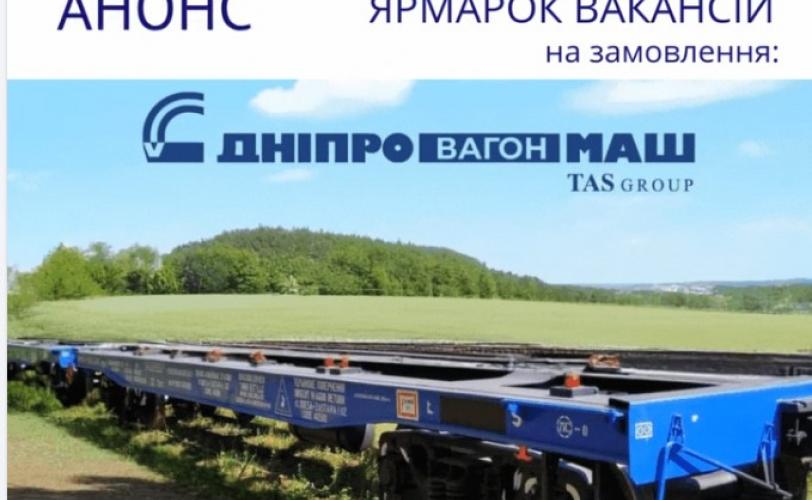 ярмарка вакансій