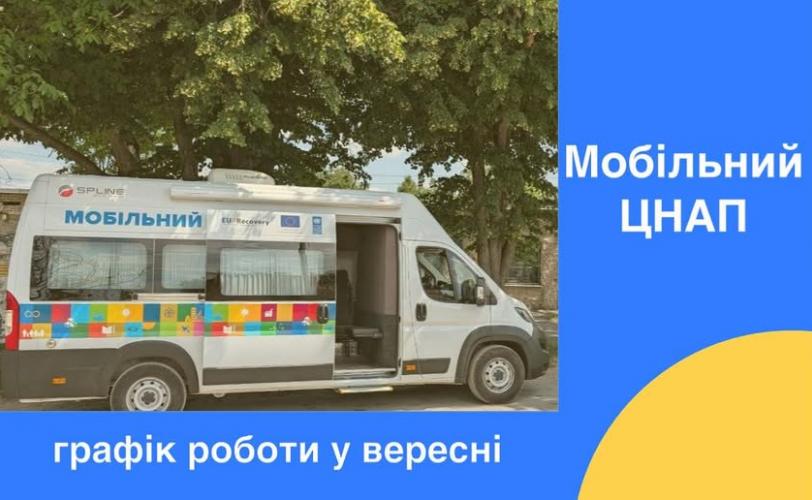мобільний ЦНАП