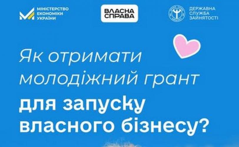 молодіжний грант