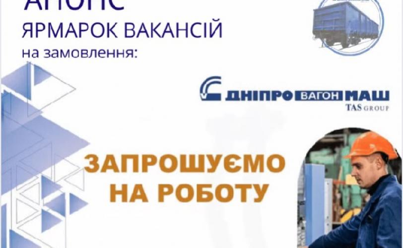 ярмарка вакансій