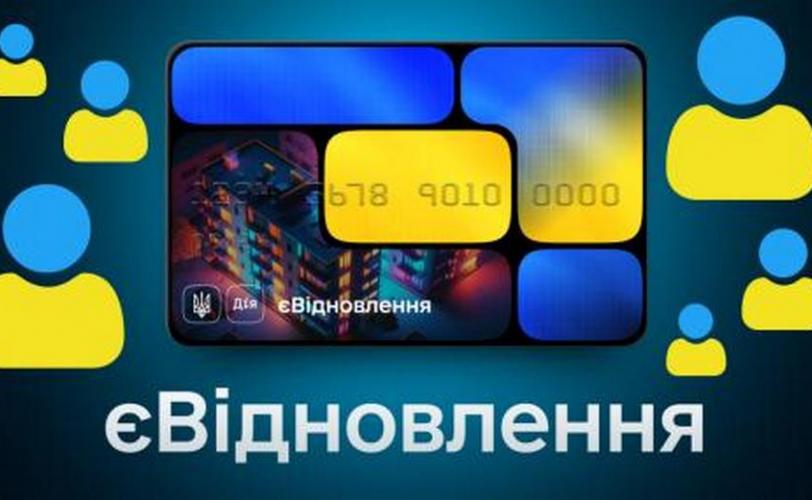 єВідновлення