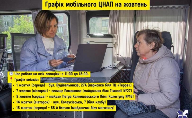 мобільний ЦНАП 
