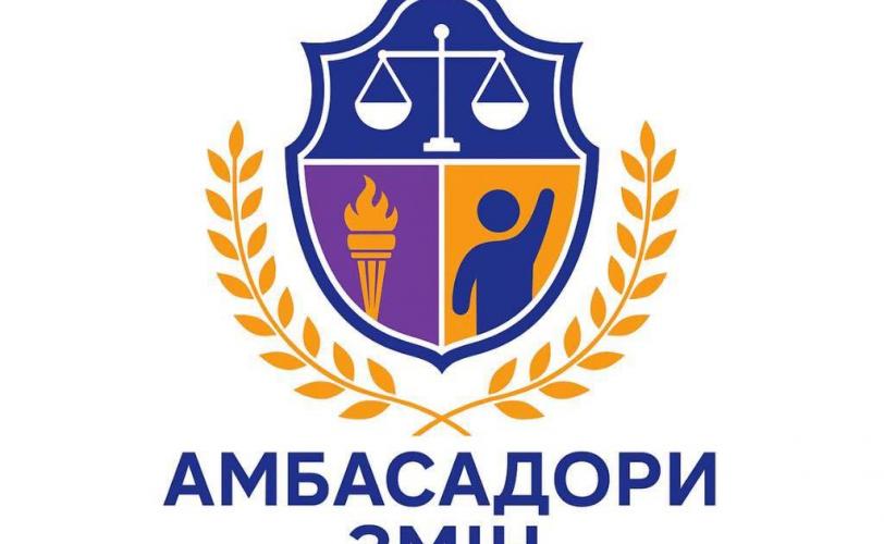 Амбасадори змін