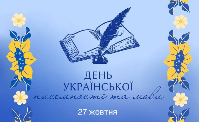 День української писемності та мови