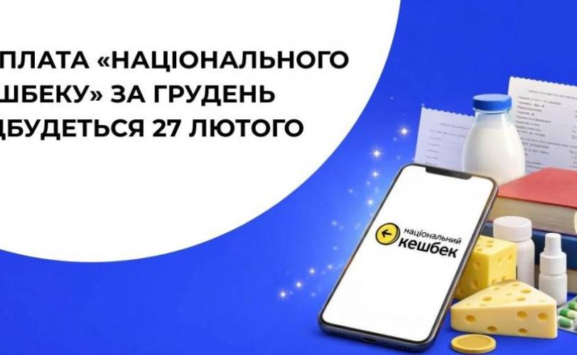 Національний кешбек