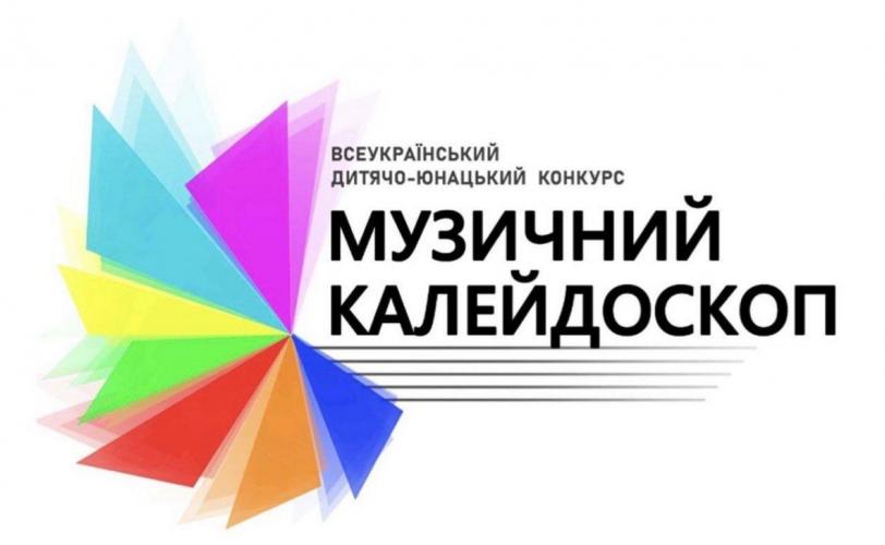 Музичний калейдоскоп