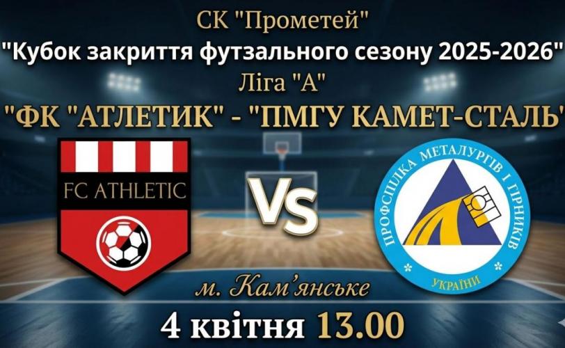 Кубок закриття сезону