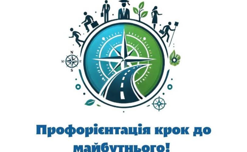 Профорієнтація