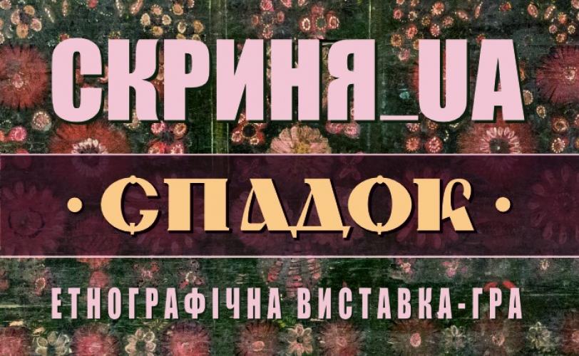 Скриня_UA.Спадок