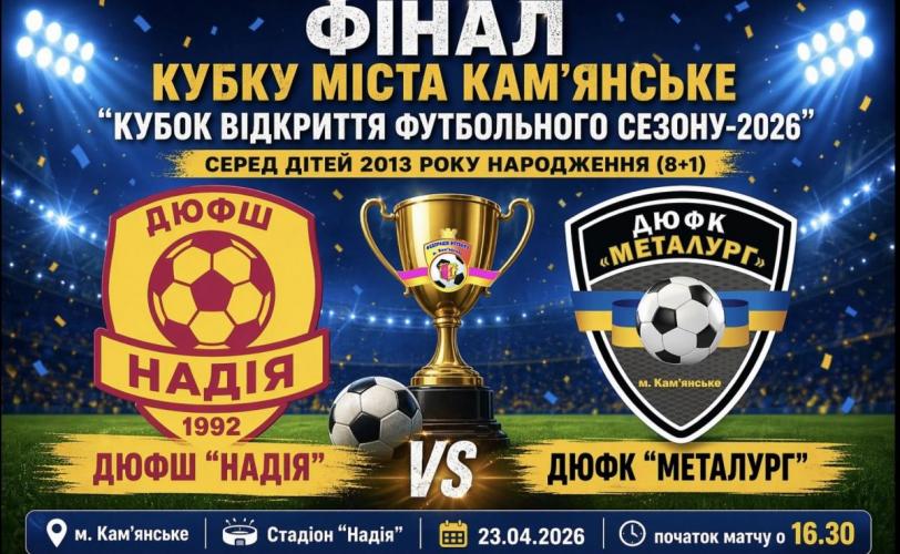 Кубок відкриття сезону