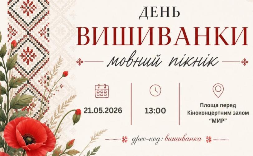 День вишиванки