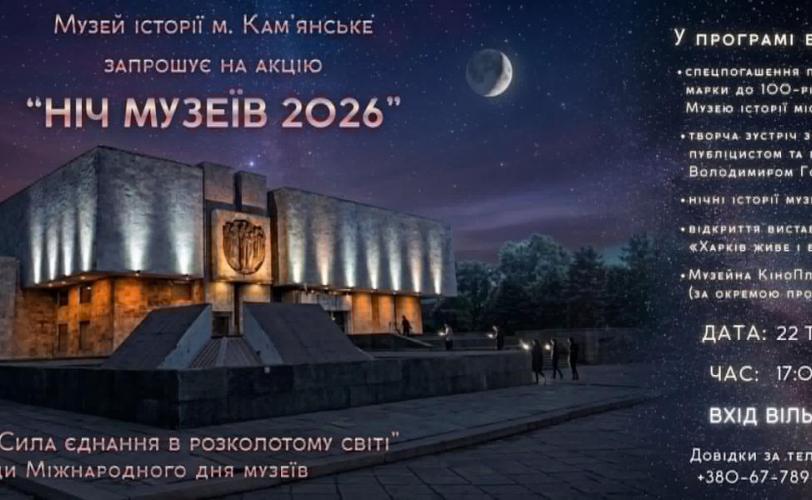 Ніч музеїв
