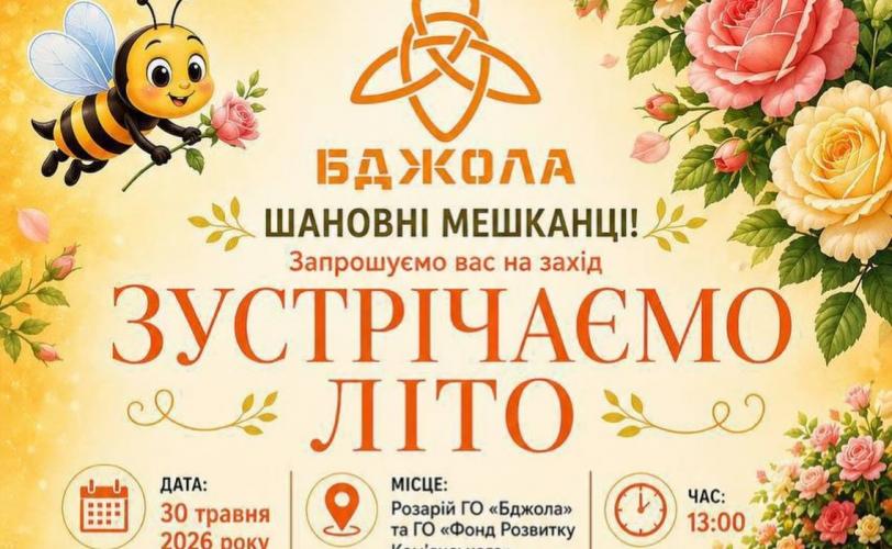 «Зустрічаємо літо»