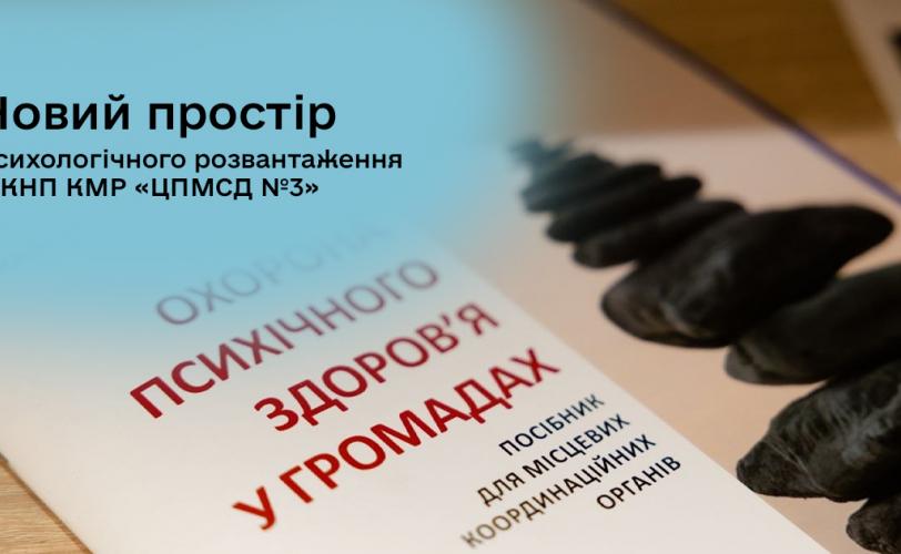 простір психологічного розвантаження