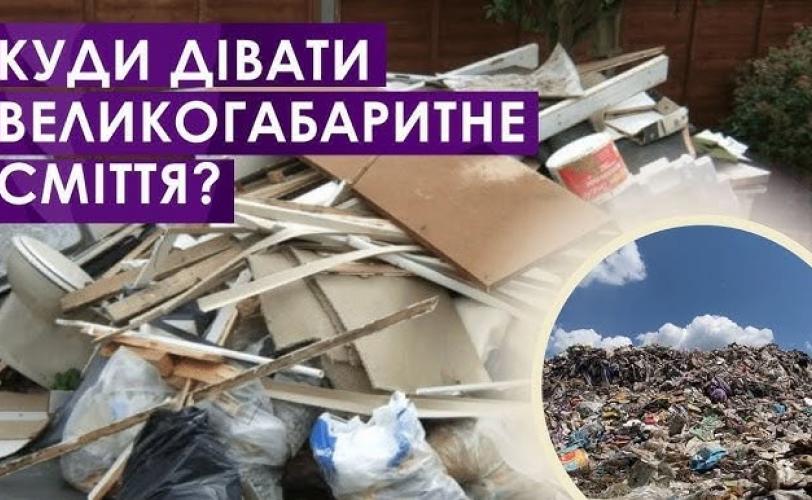 сміття