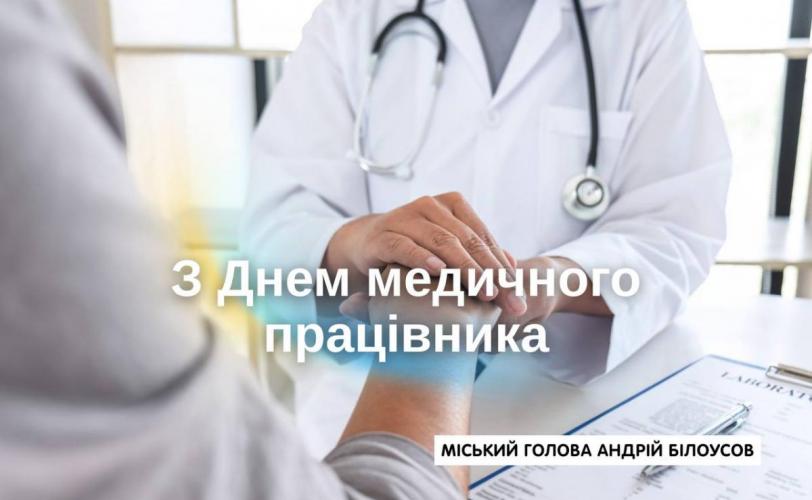 День медичних працівників