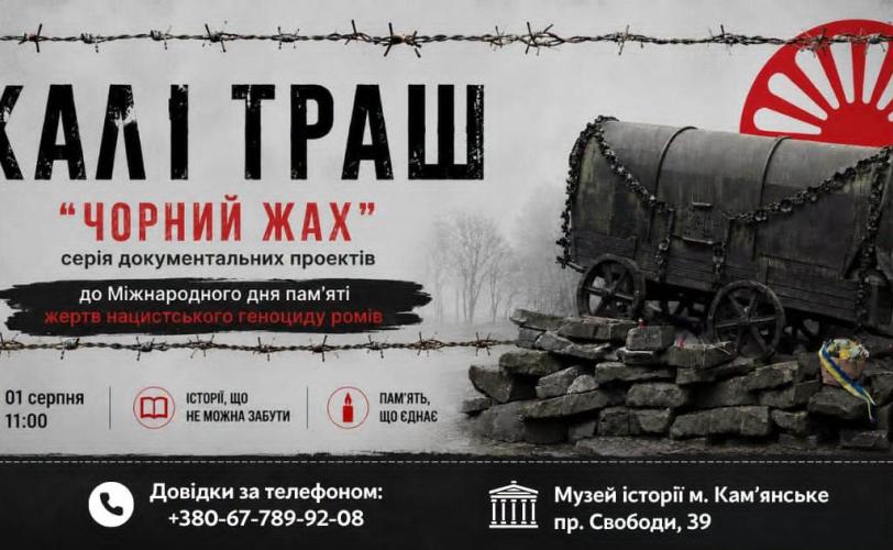 День пам’яті жертв нацистського геноциду ромів