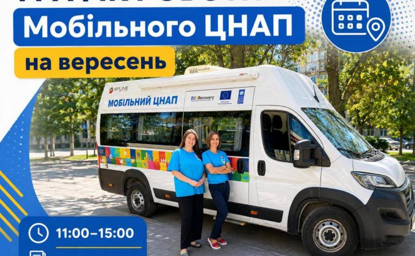 мобільний ЦНАП 