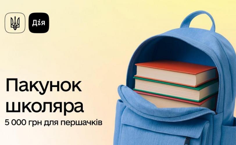 Пакунок школяра