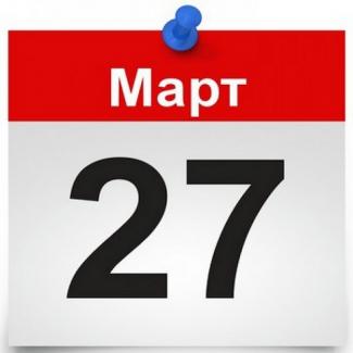 27 марта