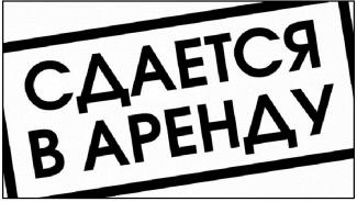 аренда