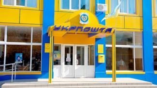 укрпочта