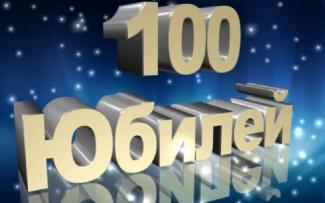 юбилей