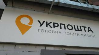 укрпочта