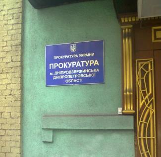 прокуратура