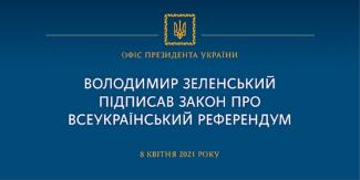 референдум