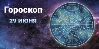 гороскоп