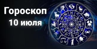 гороскоп