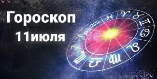 гороскоп