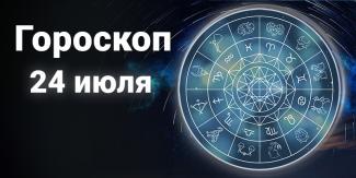 гороскоп