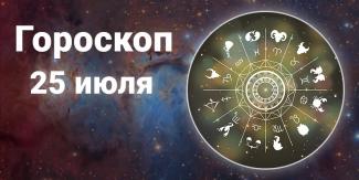 гороскоп