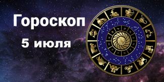 гороскоп