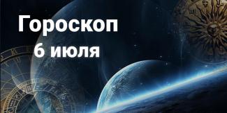 гороскоп