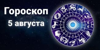 гороскоп