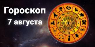 гороскоп