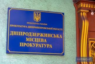 прокуратура
