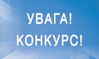 конкурс