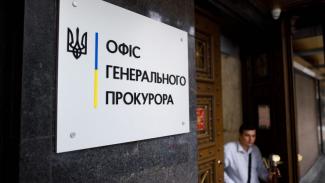 прокуратура