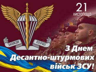 День десантно-штурмових військ Збройних Сил України