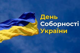 День Соборності України